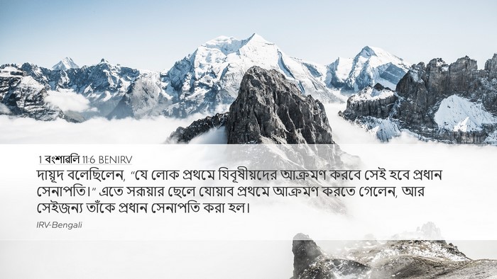 1 বংশাৱলি 11:6 BENIRV Bible Verse Image
