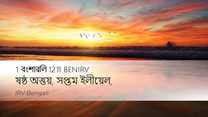 1 বংশাৱলি 12:11 BENIRV Desktop Wallpaper - ষষ্ঠ অত্তয়, সপ্তম - Desktop Bible Verse Wallpaper