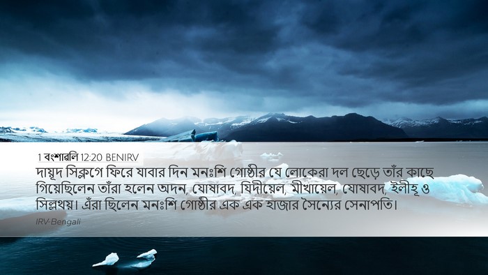 1 বংশাৱলি 12:20 BENIRV Bible Verse Image