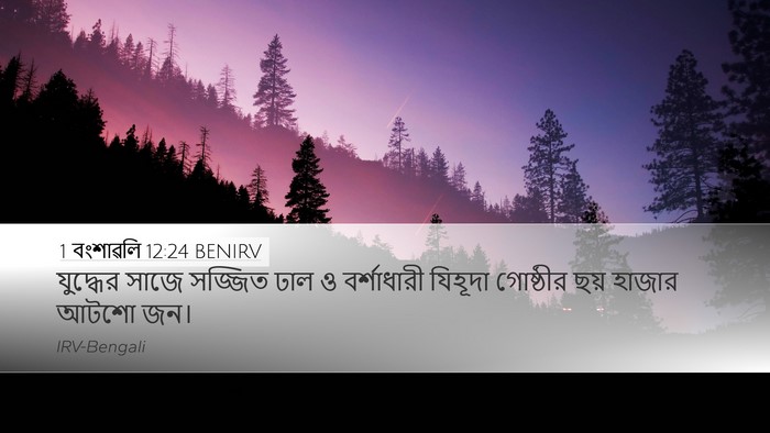 1 বংশাৱলি 12:24 BENIRV Desktop Wallpaper - যুদ্ধের সাজে - Desktop Bible Verse Wallpaper