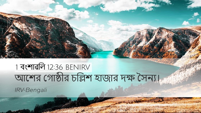 1 বংশাৱলি 12:36 BENIRV Desktop Wallpaper - আশের গোষ্ঠীর - Desktop Bible Verse Wallpaper