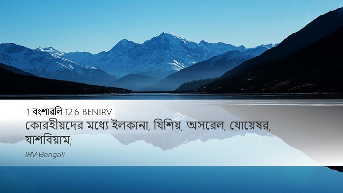 1 বংশাৱলি 12:6 BENIRV Desktop Wallpaper - কোরহীয়দের মধ্যে - Desktop Bible Verse Wallpaper