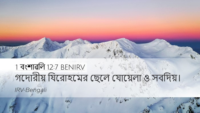 1 বংশাৱলি 12:7 BENIRV Desktop Wallpaper - গদোরীয় যিরোহমের - Desktop Bible Verse Wallpaper