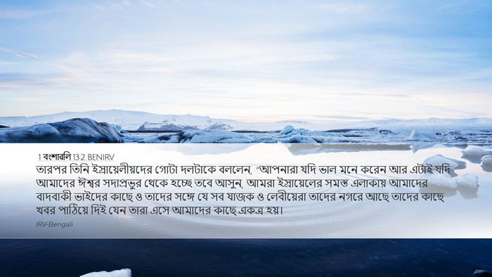 1 বংশাৱলি 13:2 BENIRV Bible Verse Image