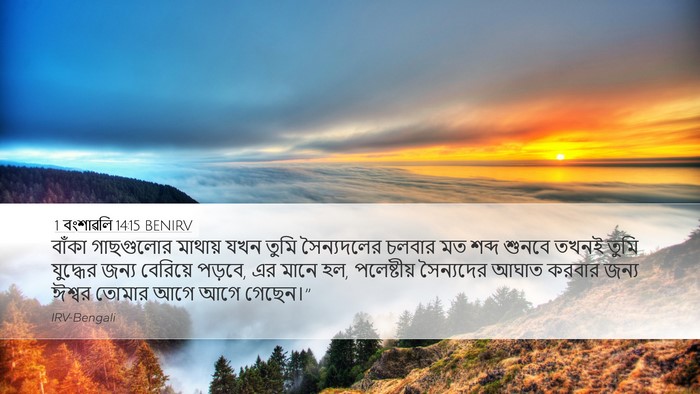 1 বংশাৱলি 14:15 BENIRV Bible Verse Image