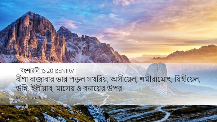 1 বংশাৱলি 15:20 BENIRV Bible Verse Image