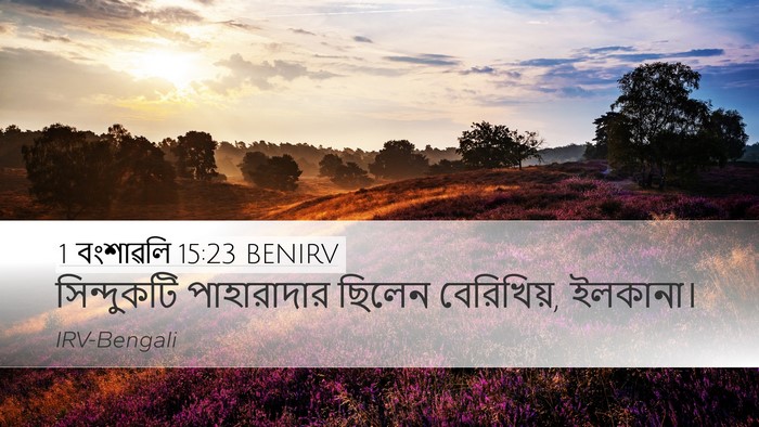 1 বংশাৱলি 15:23 BENIRV Bible Verse Image