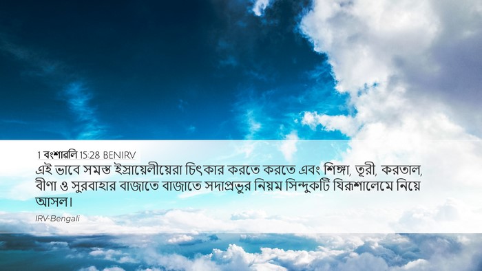 1 বংশাৱলি 15:28 BENIRV Bible Verse Image