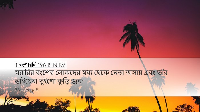 1 বংশাৱলি 15:6 BENIRV Bible Verse Image