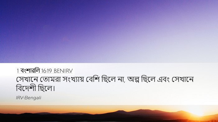 1 বংশাৱলি 16:19 BENIRV Bible Verse Image