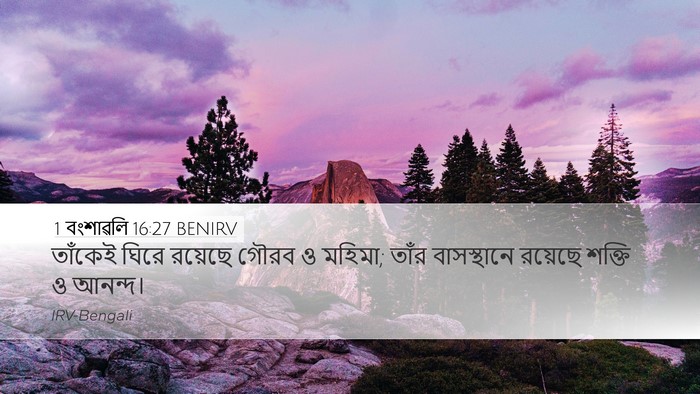 1 বংশাৱলি 16:27 BENIRV Bible Verse Image