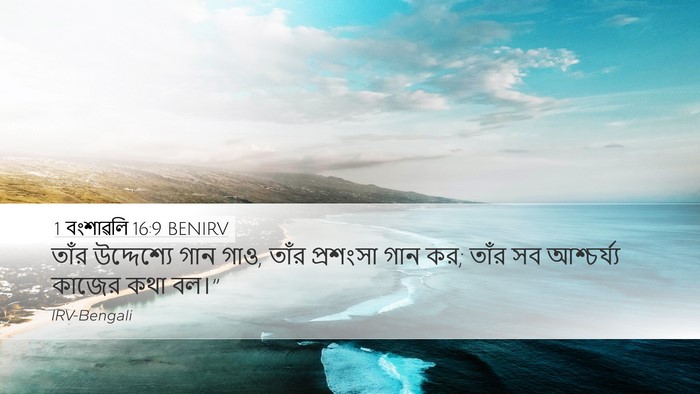 1 বংশাৱলি 16:9 BENIRV Bible Verse Image