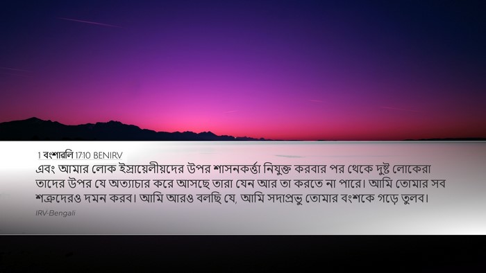 1 বংশাৱলি 17:10 BENIRV Bible Verse Image