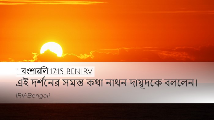1 বংশাৱলি 17:15 BENIRV Bible Verse Image