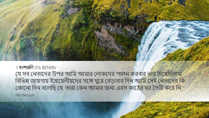 1 বংশাৱলি 17:6 BENIRV Bible Verse Image