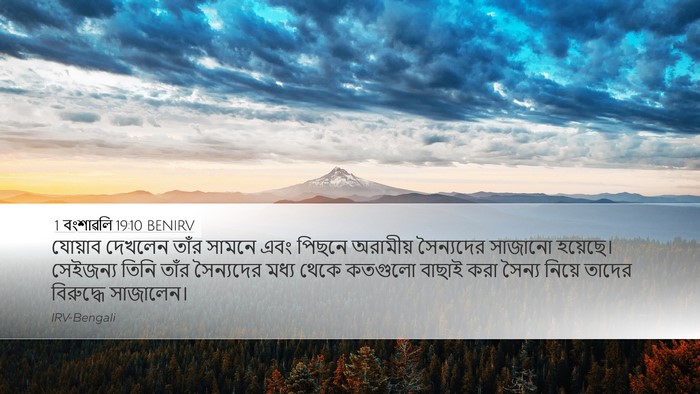 1 বংশাৱলি 19:10 BENIRV Bible Verse Image