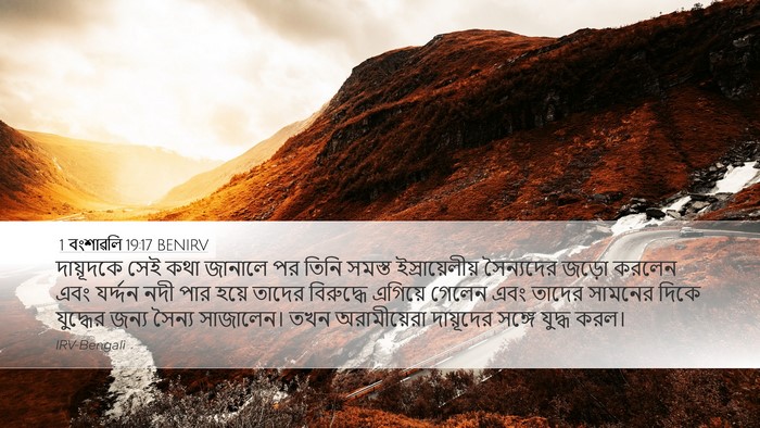 1 বংশাৱলি 19:17 BENIRV Bible Verse Image