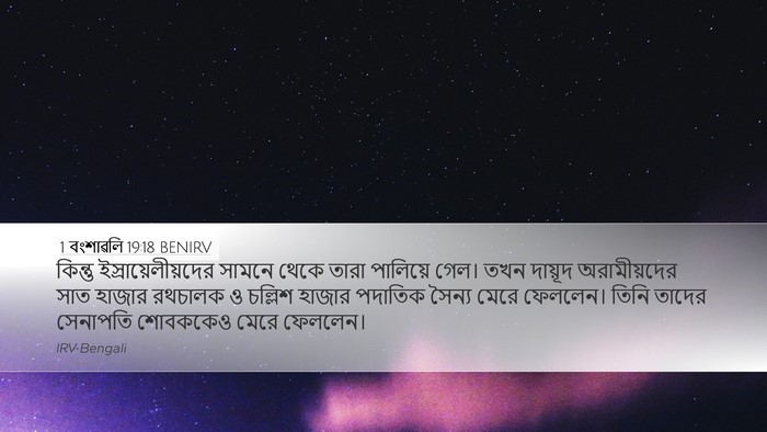 1 বংশাৱলি 19:18 BENIRV Bible Verse Image