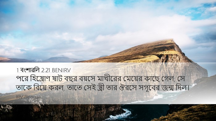 1 বংশাৱলি 2:21 BENIRV Bible Verse Image