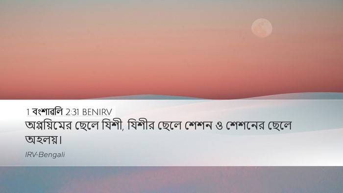1 বংশাৱলি 2:31 BENIRV Desktop Wallpaper - অপ্পয়িমের ছেলে - Desktop Bible Verse Wallpaper