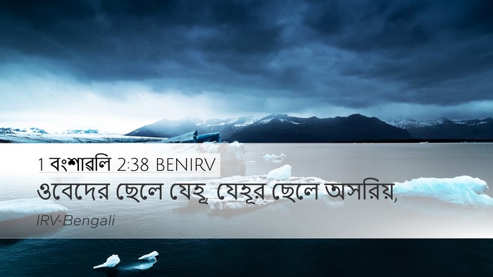 1 বংশাৱলি 2:38 BENIRV Desktop Wallpaper - ওবেদের ছেলে যেহূ, - Desktop Bible Verse Wallpaper