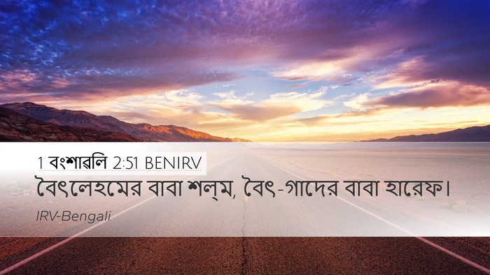 1 বংশাৱলি 2:51 BENIRV Desktop Wallpaper - বৈৎলেহমের বাবা - Desktop Bible Verse Wallpaper