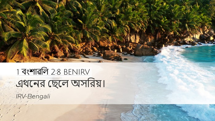 1 বংশাৱলি 2:8 BENIRV Desktop Wallpaper - এথনের ছেলে - Desktop Bible Verse Wallpaper