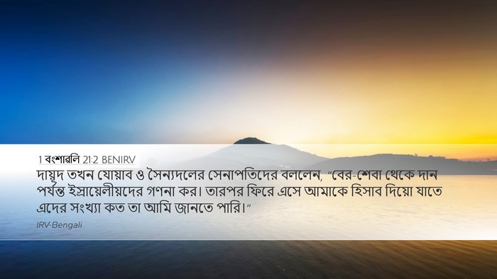 1 বংশাৱলি 21:2 BENIRV Bible Verse Image