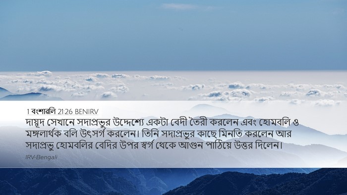 1 বংশাৱলি 21:26 BENIRV Bible Verse Image