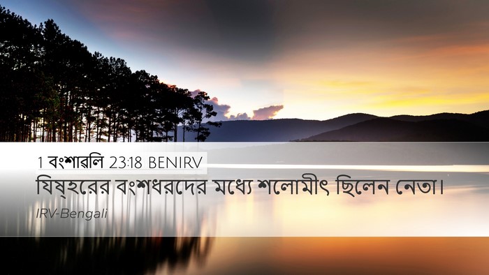 1 বংশাৱলি 23:18 BENIRV Bible Verse Image
