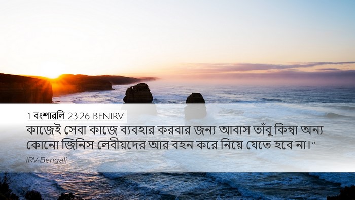 1 বংশাৱলি 23:26 BENIRV Bible Verse Image