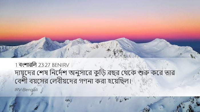 1 বংশাৱলি 23:27 BENIRV Bible Verse Image
