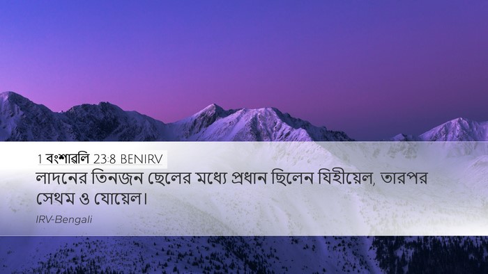 1 বংশাৱলি 23:8 BENIRV Bible Verse Image