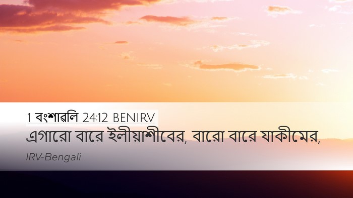 1 বংশাৱলি 24:12 BENIRV Desktop Wallpaper - এগারো বারে - Desktop Bible Verse Wallpaper