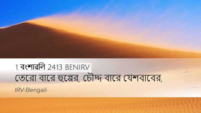 1 বংশাৱলি 24:13 BENIRV Desktop Wallpaper - তেরো বারে হুপ্পের, - Desktop Bible Verse Wallpaper