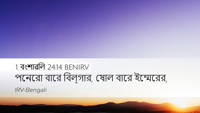 1 বংশাৱলি 24:14 BENIRV Bible Verse Image