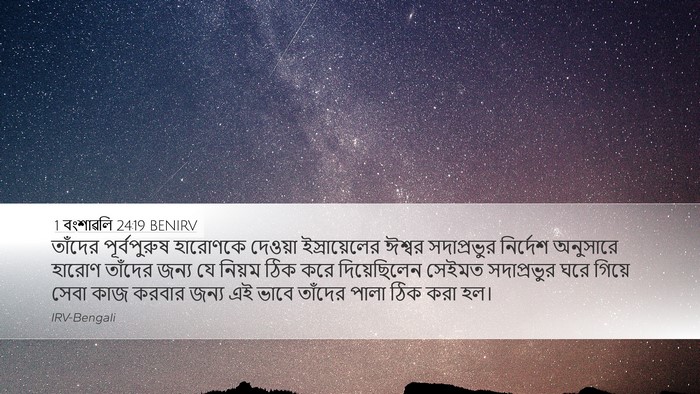 1 বংশাৱলি 24:19 BENIRV Bible Verse Image