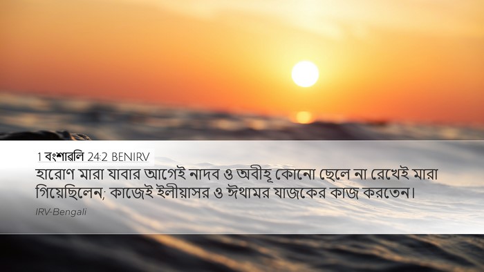 1 বংশাৱলি 24:2 BENIRV Desktop Wallpaper - হারোণ মারা যাবার - Desktop Bible Verse Wallpaper