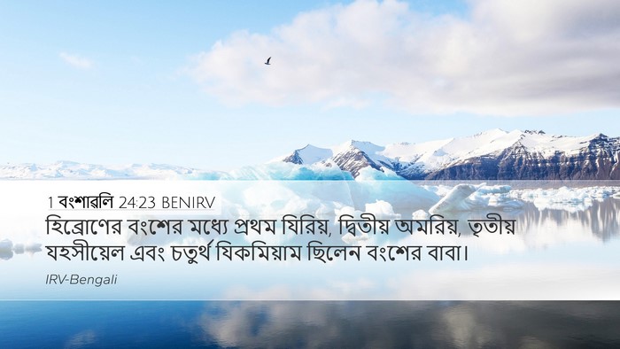 1 বংশাৱলি 24:23 BENIRV Desktop Wallpaper - হিব্রোণের বংশের - Desktop Bible Verse Wallpaper