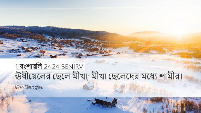1 বংশাৱলি 24:24 BENIRV Bible Verse Image
