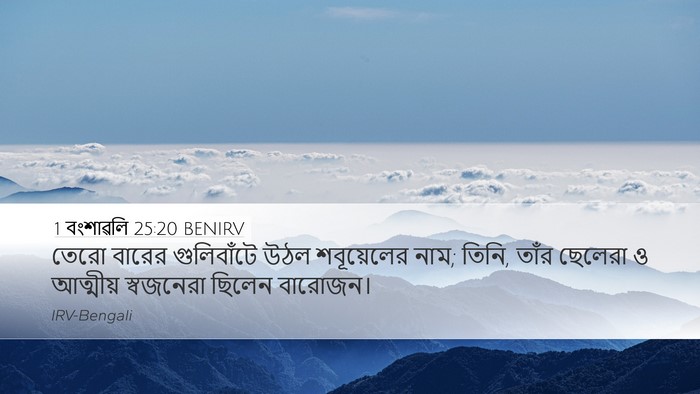 1 বংশাৱলি 25:20 BENIRV Bible Verse Image