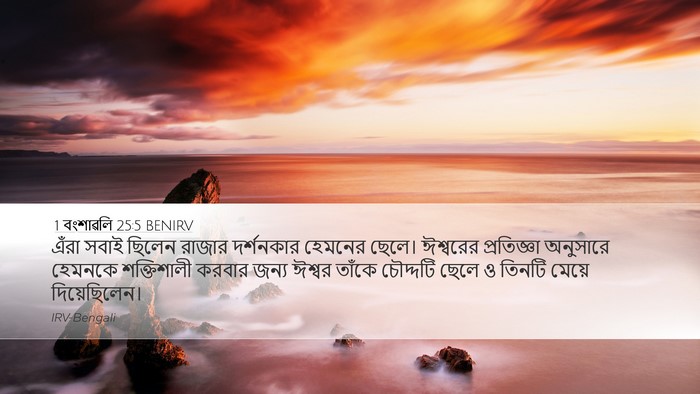 1 বংশাৱলি 25:5 BENIRV Bible Verse Image