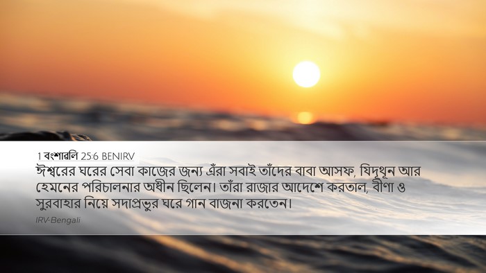 1 বংশাৱলি 25:6 BENIRV Bible Verse Image