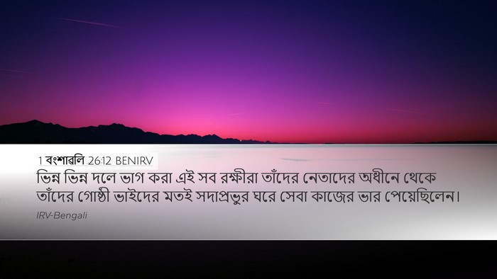 1 বংশাৱলি 26:12 BENIRV Desktop Wallpaper - ভিন্ন ভিন্ন দলে - Desktop Bible Verse Wallpaper