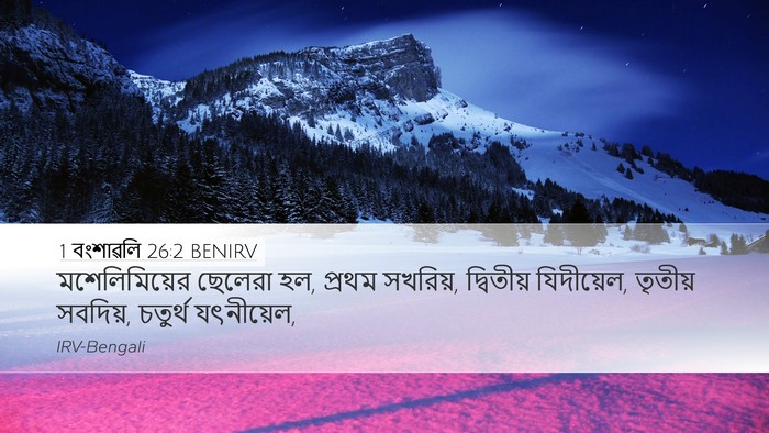 1 বংশাৱলি 26:2 BENIRV Desktop Wallpaper - মশেলিমিয়ের - Desktop Bible Verse Wallpaper