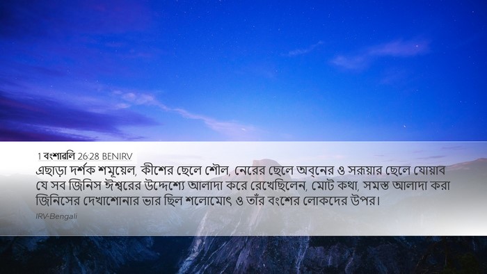 1 বংশাৱলি 26:28 BENIRV Bible Verse Image