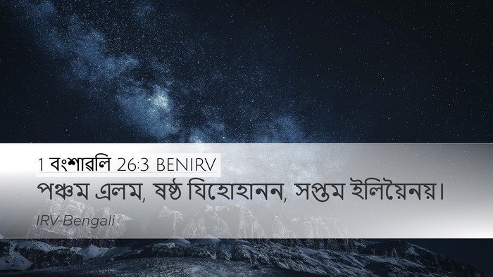 1 বংশাৱলি 26:3 BENIRV Desktop Wallpaper - পঞ্চম এলম, ষষ্ঠ - Desktop Bible Verse Wallpaper
