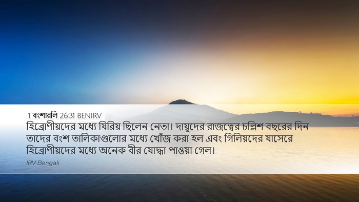 1 বংশাৱলি 26:31 BENIRV Bible Verse Image