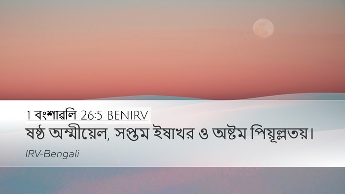 1 বংশাৱলি 26:5 BENIRV Desktop Wallpaper - ষষ্ঠ অম্মীয়েল, - Desktop Bible Verse Wallpaper