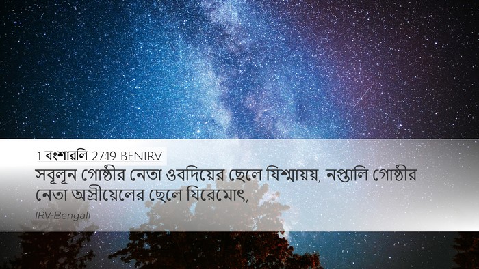 1 বংশাৱলি 27:19 BENIRV Desktop Wallpaper - সবূলূন গোষ্ঠীর - Desktop Bible Verse Wallpaper
